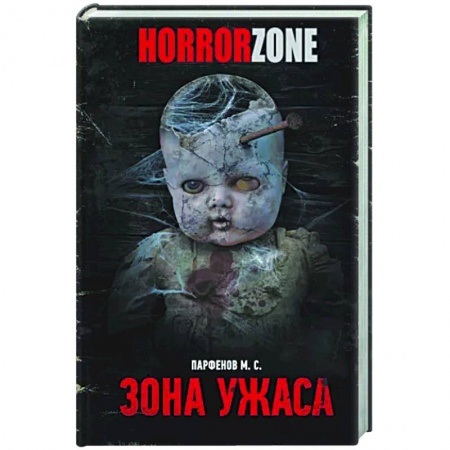 Русская фантастика, книга Зона ужаса купить по скидке