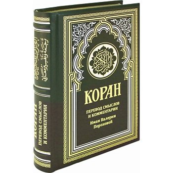 ОЛИП. Коран. Перевод смыслов и комментарии Иман Валерии Пороховой