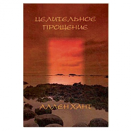 Духовная литература, книга Целительное прощение купить по скидке