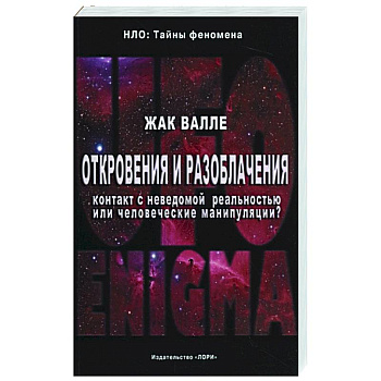 Откровения и разоблачения. Контакт с неведомой реальностью или человеческие манипуляции?