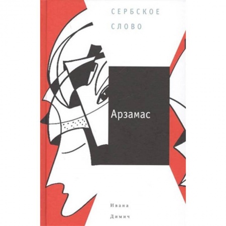 Зарубежная современная проза, книга Арзамас купить по скидке