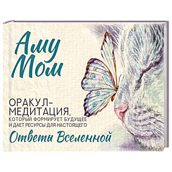 Ответы Вселенной. Оракул-медитация, который формирует будущее и дает ресурсы для настоящего