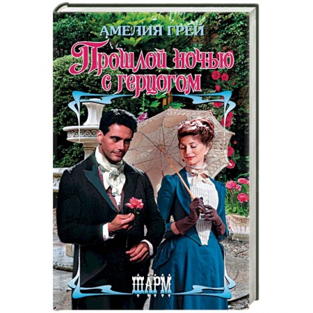 Исторический любовный роман, книга Прошлой ночью с герцогом купить по скидке