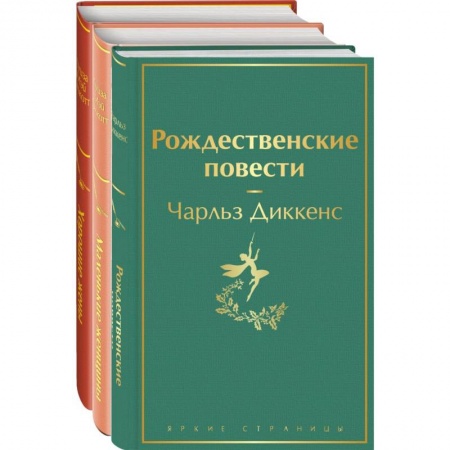 Зарубежная классика, книга Книги для новогоднего настроения (комплект из 3 книг: Рождественские повести и дилогия маленькие женщины. Хорошие жены) купить по скидке