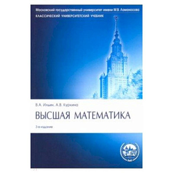 Высшая математика. Учебник