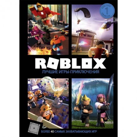 Фокусы, игры, судоку, кроссворды и т.д., книга Roblox. Лучшие игры-приключения купить по скидке