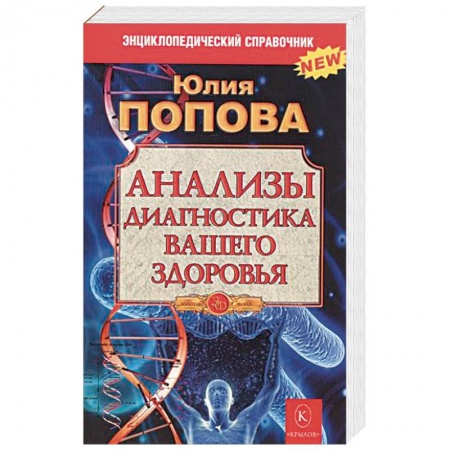 Медицинские энциклопедии и справочники, книга Анализы.Диагностика вашего здоровья купить по скидке