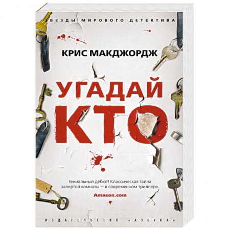 Зарубежный детектив, книга Угадай кто купить по скидке