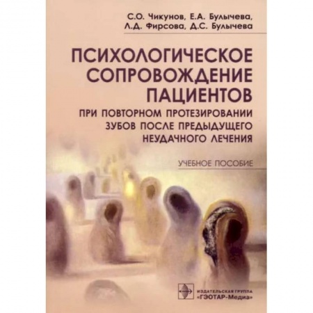 Стоматология, книга Психологическое сопровождение пациентов при повторном протезировании зубов купить по скидке