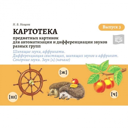 Логопедия, книга Картотека предметных и сюжетных картинок для автоматизации и дифференциации звуков. Выпуск 3 купить по скидке