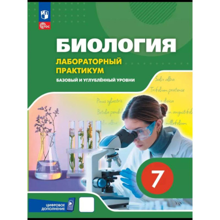 Биология, книга Биология. 7 класс. Лабораторный практикум купить по скидке