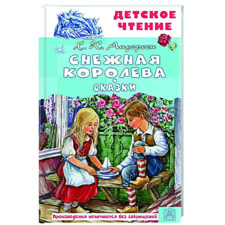 Сказки зарубежных писателей, книга Снежная королева. Сказки купить по скидке