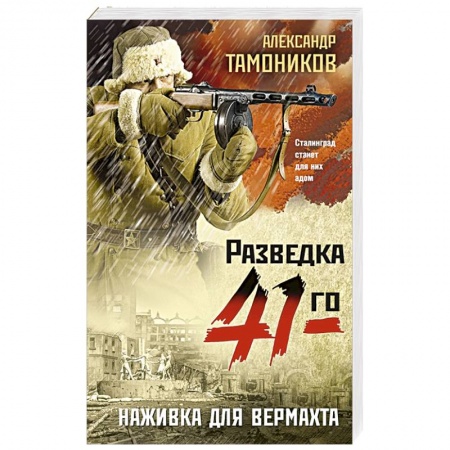 Боевики, военные, книга Наживка для вермахта купить по скидке