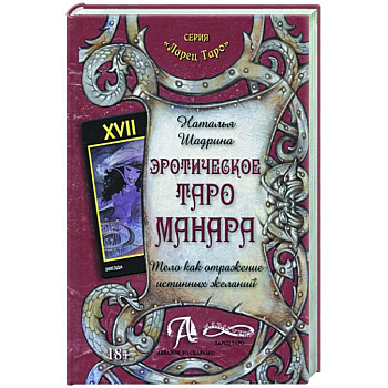 Эротическое Таро Манара. Тело как отражение истинных желаний