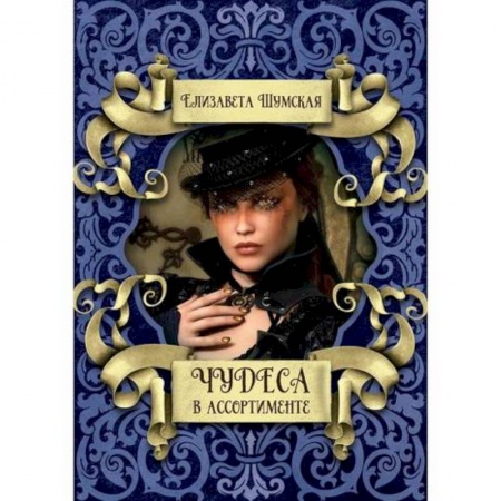 Мистика, ужасы, книга Чудеса в ассортименте купить по скидке