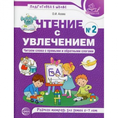 Развитие речи. Чтение, книга Чтение с увлечением. Читаем слова с прямыми и обратными слогами купить по скидке
