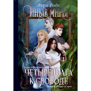 Иные миры. Четыре шага к свободе