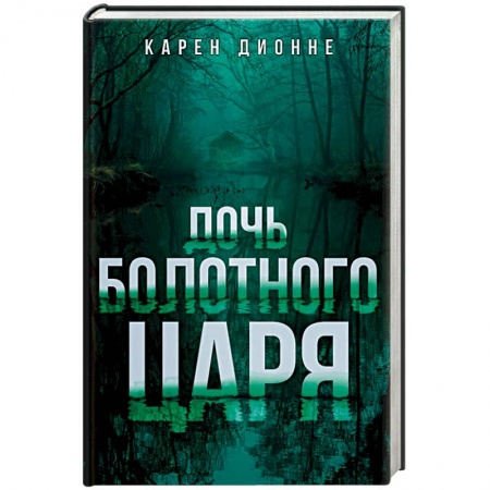 Зарубежный детектив, книга Дочь болотного царя купить по скидке