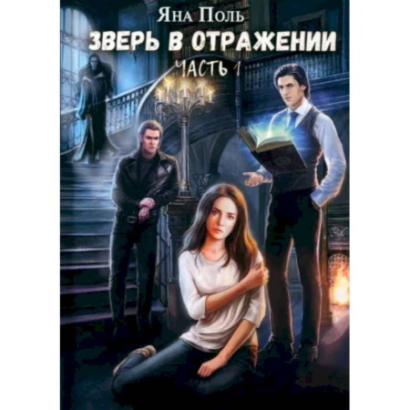 Русское фэнтези, книга Зверь в отражении. Часть 1 купить по скидке