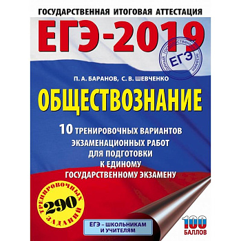 ЕГЭ-2019. Обществознание (60х84/8) 10 тренировочных вариантов экзаменационных работ для подготовки к единому государственному экзамену