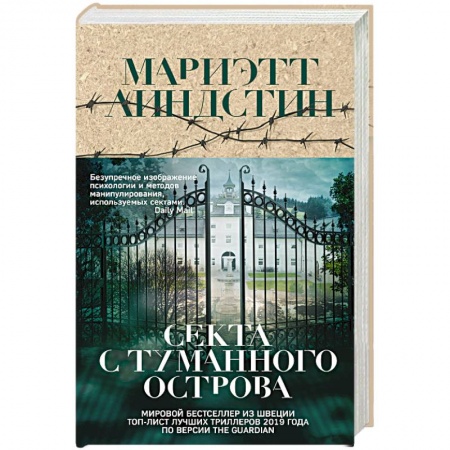 Зарубежный детектив, книга Секта с Туманного острова купить по скидке