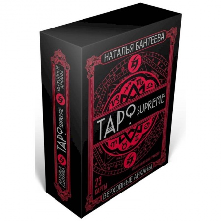 Гадание по картам Таро, книга Таро supreme. Верховные арканы купить по скидке