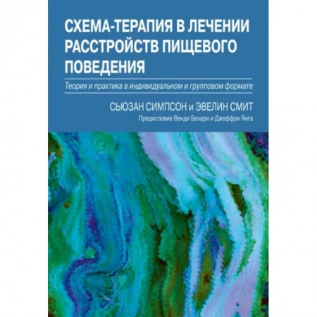 Специальная медицина, книга Схема-терапия в лечении расстройств пищевого поведения. Теория и практика в индивидуальном и групповом формате купить по скидке