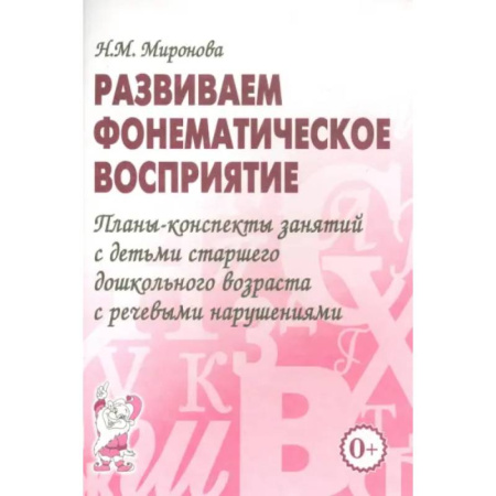 Дидактический материал для логопедов, книга Развиваем фонематическое восприятие. Планы-конспекты занятий с детьми старшего дошкольного возраста купить по скидке