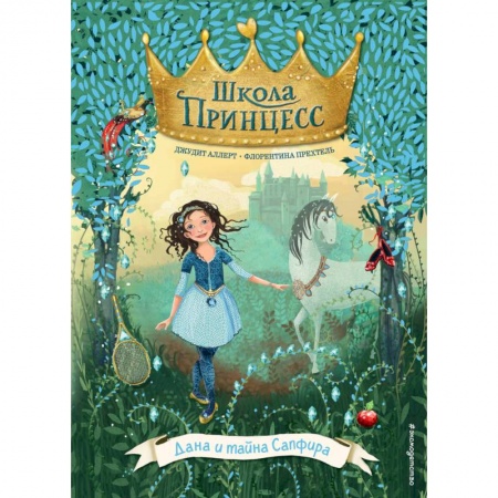 Сказки зарубежных писателей, книга Дана и тайна Сапфира купить по скидке
