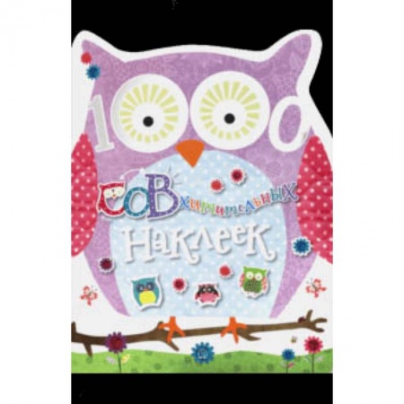 Книжки с наклейками, книга 1000 СОВхитительных наклеек купить по скидке