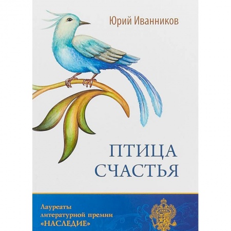 Русская современная проза, книга Птица счастья купить по скидке
