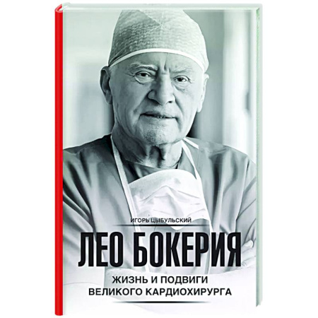 Другие биографии, мемуары, книга Лео Бокерия: жизнь и подвиги великого кардиохирурга купить по скидке