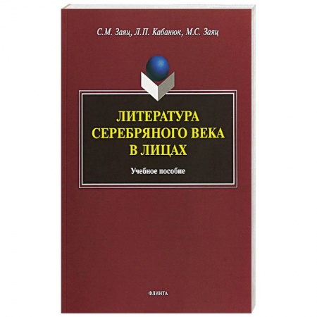 Литературная критика, книга Литература Серебряного века в лицах купить по скидке
