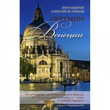 Иконы. Иконостас, книга Святыни Венеции купить по скидке