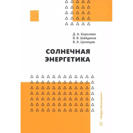 Энергетика. Электротехника, книга Солнечная энергетика. Учебное пособие купить по скидке