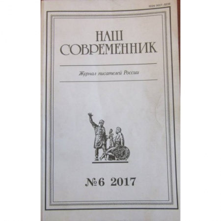 Русская современная проза, книга Журнал 'Наш современник' № 6. 2017 купить по скидке