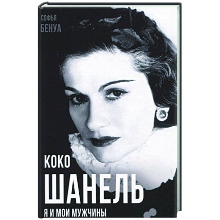 Культура, книга Коко Шанель. Я и мои мужчины купить по скидке