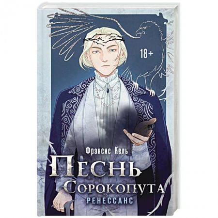 Зарубежное фэнтези, книга Песнь Сорокопута. Ренессанс купить по скидке