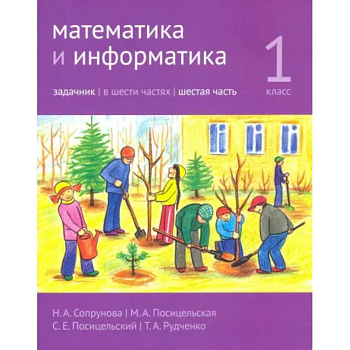 Математика и информатика. 1 класс. Задачник. В 6-ти частях. Часть 6