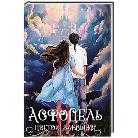 Русское фэнтези, книга Асфодель, цветок забвения купить по скидке