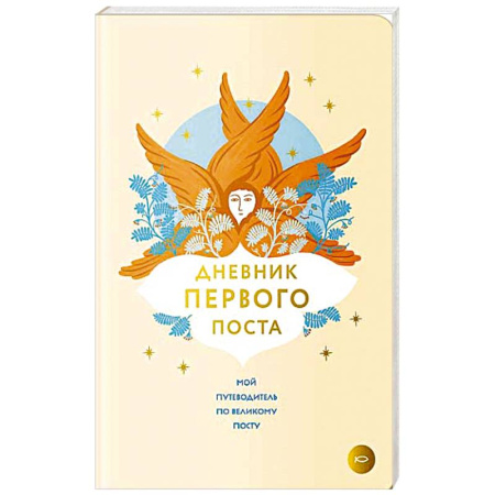 Православие и общество, книга Дневник первого поста. Мой путеводитель по Великому посту купить по скидке