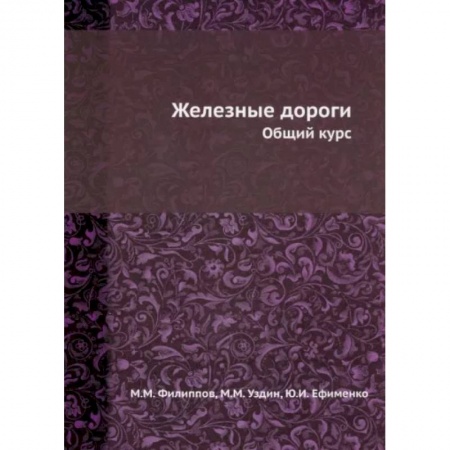 Железнодорожный транспорт, книга Железные дороги. Общий курс купить по скидке