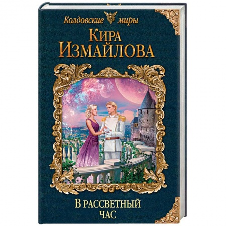 Русское фэнтези, книга В рассветный час купить по скидке
