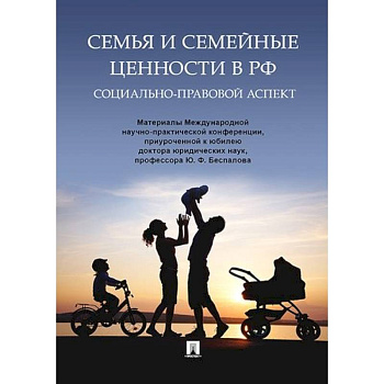 Семья и семейные ценности в РФ. Социально-правовой аспект.