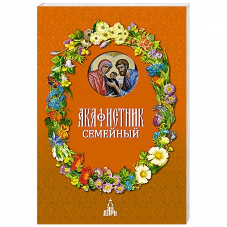 Богослужебные издания, книга Акафистник семейный купить по скидке