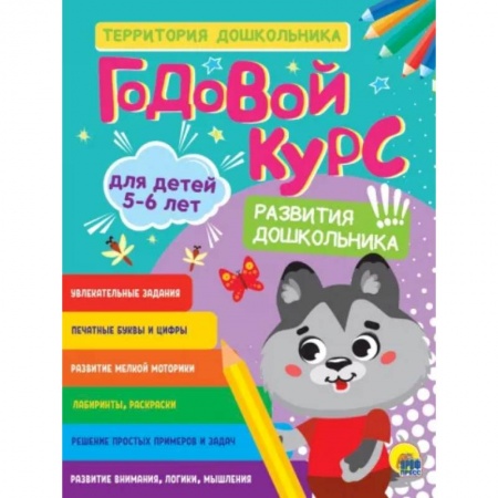 Общая подготовка к школе, книга Годовой курс 5-6 лет купить по скидке