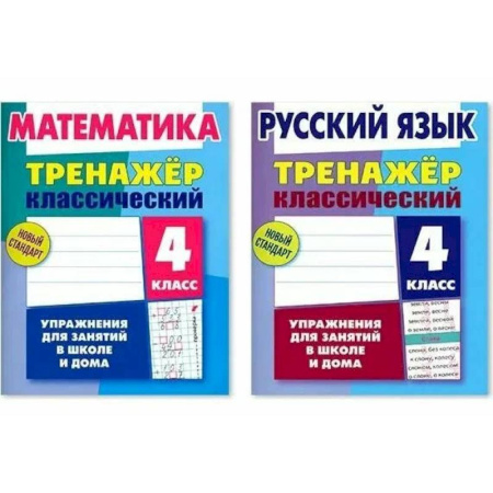 Дополнительные учебные пособия, книга Комплект. Тренажёр классический. Русский язык. Математика. 4 класс. Упражнения для занятий в школе и дома купить по скидке