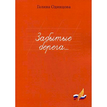 Забытые берега…