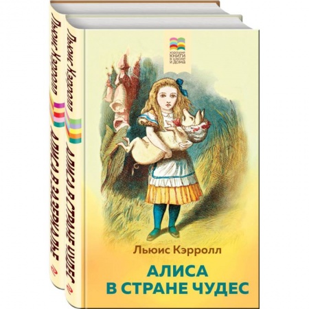 Сказки зарубежных писателей, книга Алиса в Стране чудес и в Зазеркалье (комплект из 2 книг с иллюстрациями) купить по скидке