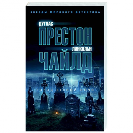 Зарубежный детектив, книга Город вечной ночи купить по скидке